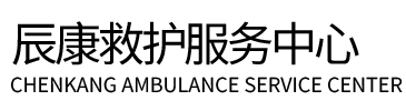 奉节县辰康救护车出租